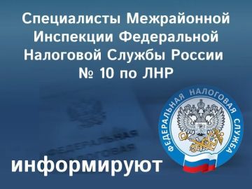 Специалисты Межрайонной инспекции Федеральной налоговой службы России № 10 по Луганской Народной Республике разъясняют информацию о новом внесудебном порядке взыскания задолженности
