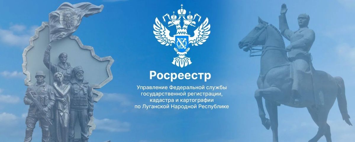 Управление Федеральной службы государственной регистрации, кадастра и картографии по Луганской Народной Республике в МАХ!
