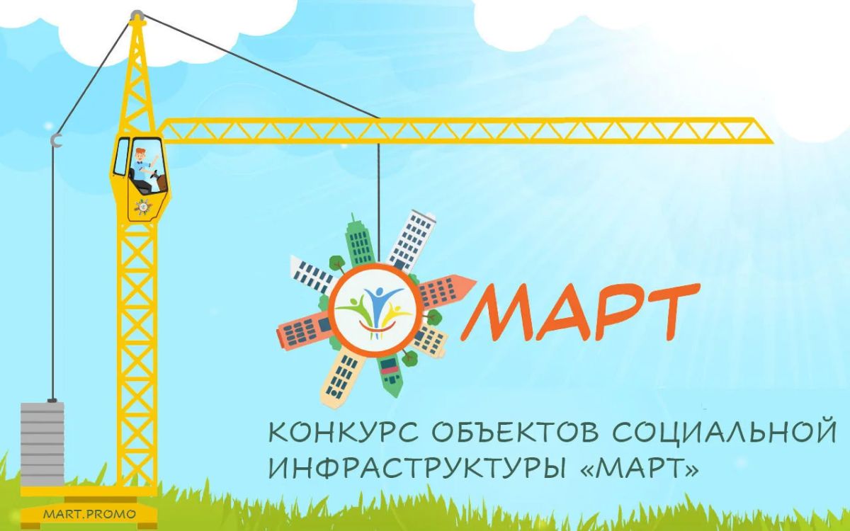 Открыт приём заявок на III Всероссийский конкурс объектов социальной инфраструктуры «МАРТ»