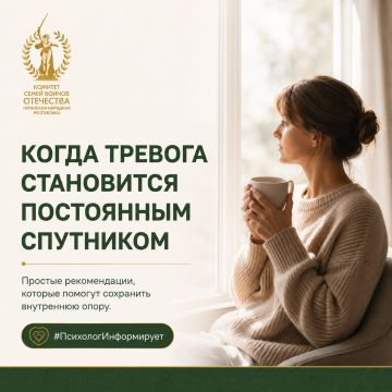 #ПсихологИнформирует. Когда тревога становится постоянным спутником Семьи военнослужащих хорошо знают это состояние