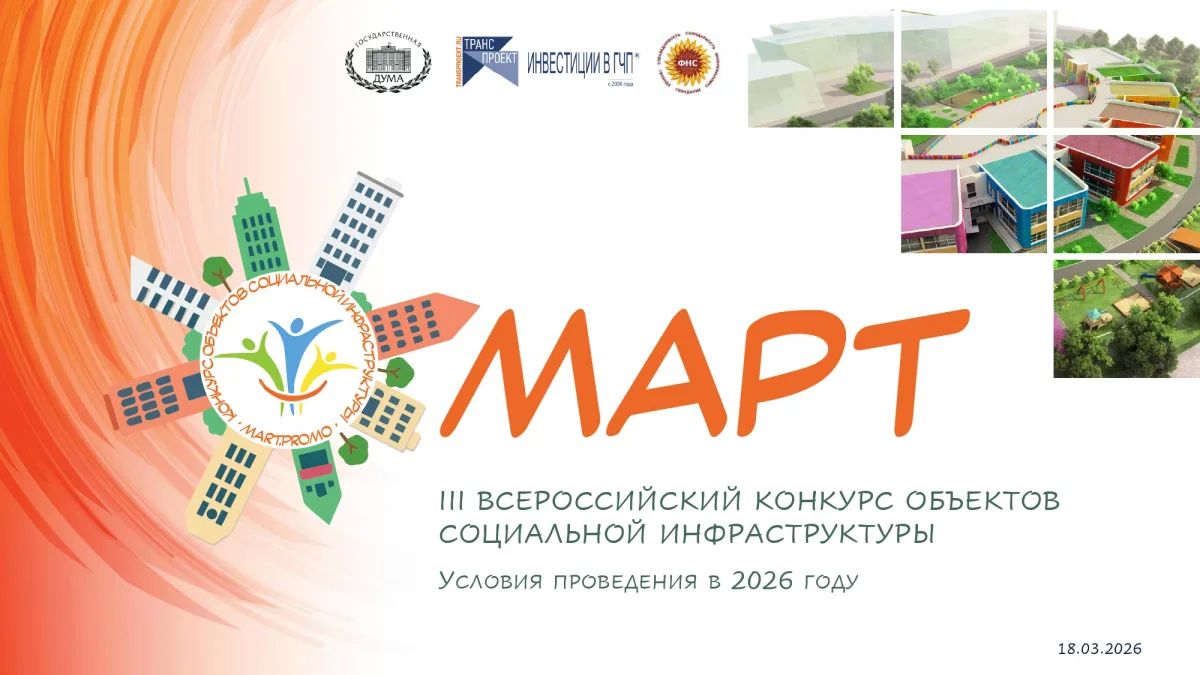 Всероссийский конкурс «МАРТ» приглашает к участию в 2026 году