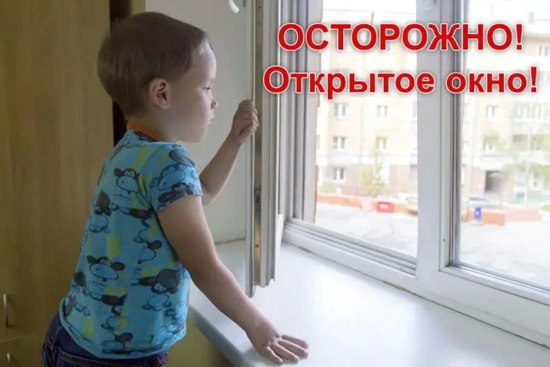 Осторожно - открытое окно!