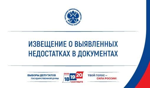 ЦИК России известила партию «ЗЕЛЁНЫЕ» о выявленных недостатках в документах, представленных для заверения федерального списка кандидатов и списка кандидатов по одномандатным избирательным округам