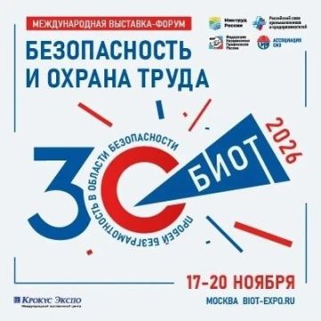 Выставка-форум «Безопасность и охрана труда»
