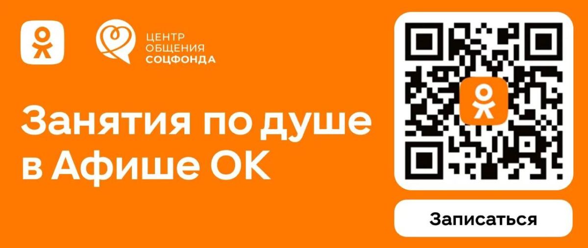 Соцфонд и Одноклассники запустили афишу мероприятий Центров общения
