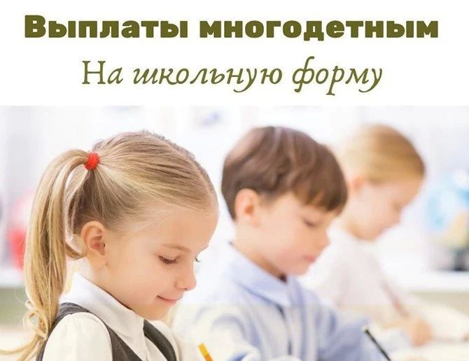 Об оформлении многодетным семьям денежной компенсации затрат на приобретение одежды