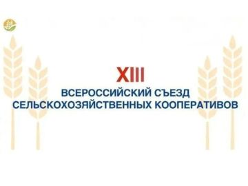 Министерство сельского хозяйства и продовольствия Луганской Народной Республики информирует о проведении XIII Всероссийского Съезда сельскохозяйственных кооперативов «На Волге широкой» 13-14 августа 2026 года в...