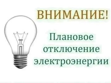 Отключение электроэнергии. «Луганскэнерго» филиал АО «Юго-Западная Электросетевая Компания» Ровеньковский РЭС информирует о плановом отключении электроэнергии 15.07.2026 по адресам:
