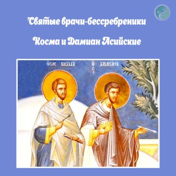 Сегодня, 14 июля, православная церковь чтит память святых бессребреников Космы и Дамиана — в русской традиции их чаще называют Кузьмой и Демьяном