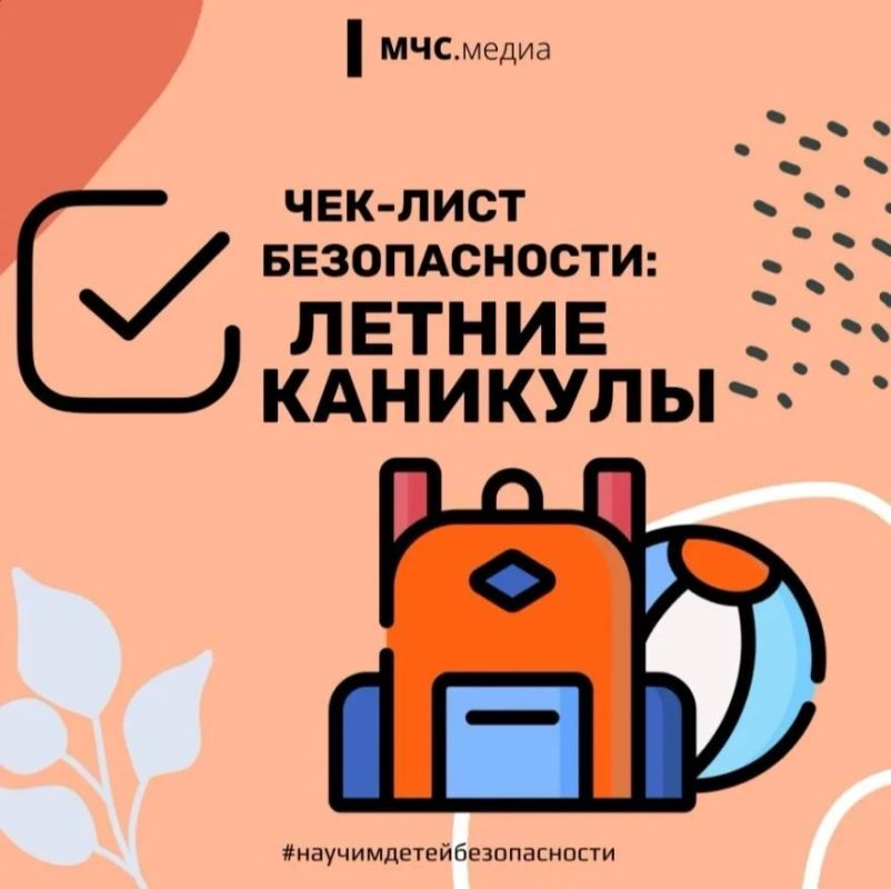 Безопасные каникулы: рекомендации МЧС России для спокойного лета