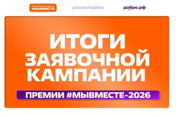 Наш регион – это 203 заявки на премию #МЫВМЕСТЕ
