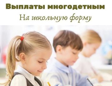 Об оформлении многодетным семьям денежной компенсации затрат на приобретение одежды