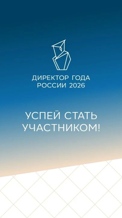ЛУЧШИЙ ДИРЕКТОР РОССИИ – 2026 ВСЕРОССИЙСКИЙ ПРОФЕССИОНАЛЬНЫЙ КОНКУРС