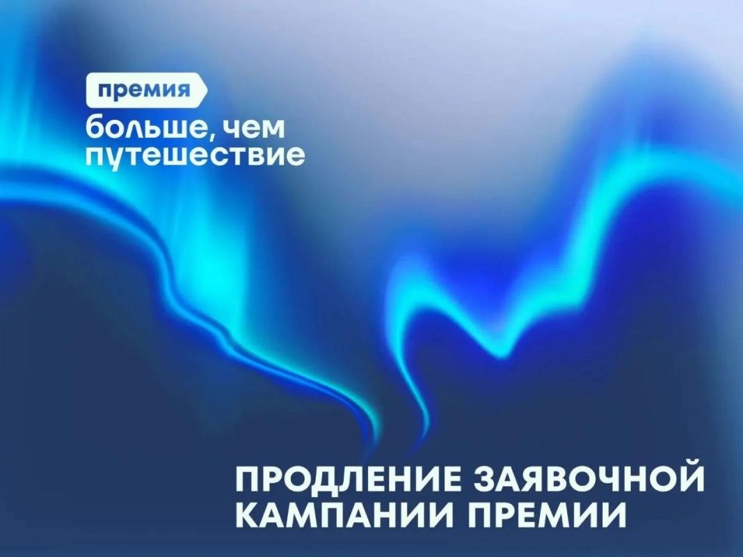 Успей заявить о себе. Регистрация на премию «Больше, чем путешествие» продлена до 31 июля Это твой шанс получить федеральное признание, крутые призы и уехать в новое путешествие по программе «Больше, чем путешествие»
