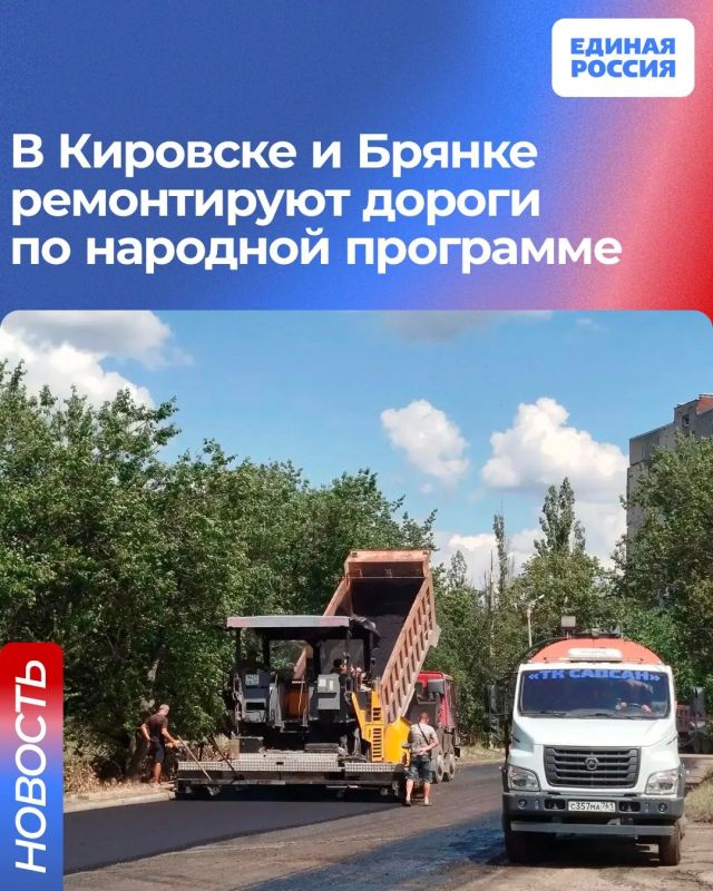 В Кировске и Брянке ремонтируют дороги по народной программе