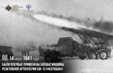 14 июля 1941 года были впервые применены боевые машины реактивной артиллерии БМ-13 («Катюша»)
