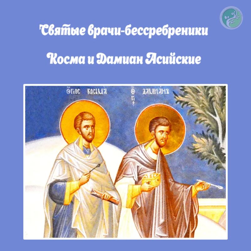 Сегодня, 14 июля, православная церковь чтит память святых бессребреников Космы и Дамиана — в русской традиции их чаще называют Кузьмой и Демьяном