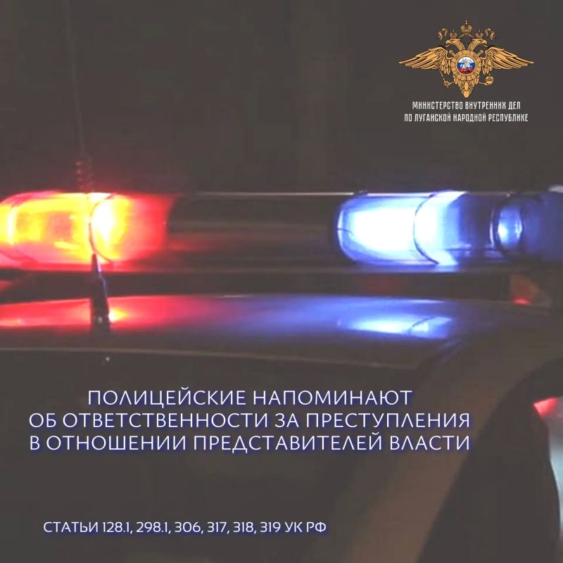 Правоохранители напоминают об ответственности за совершение преступлений в отношении сотрудников ОВД