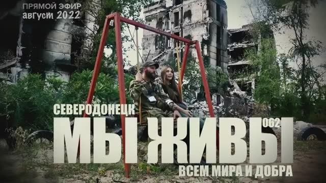 Марьяна Наумова: СЕВЕРОДОНЕЦК - ВСЕМ МИРА И ДОБРА: