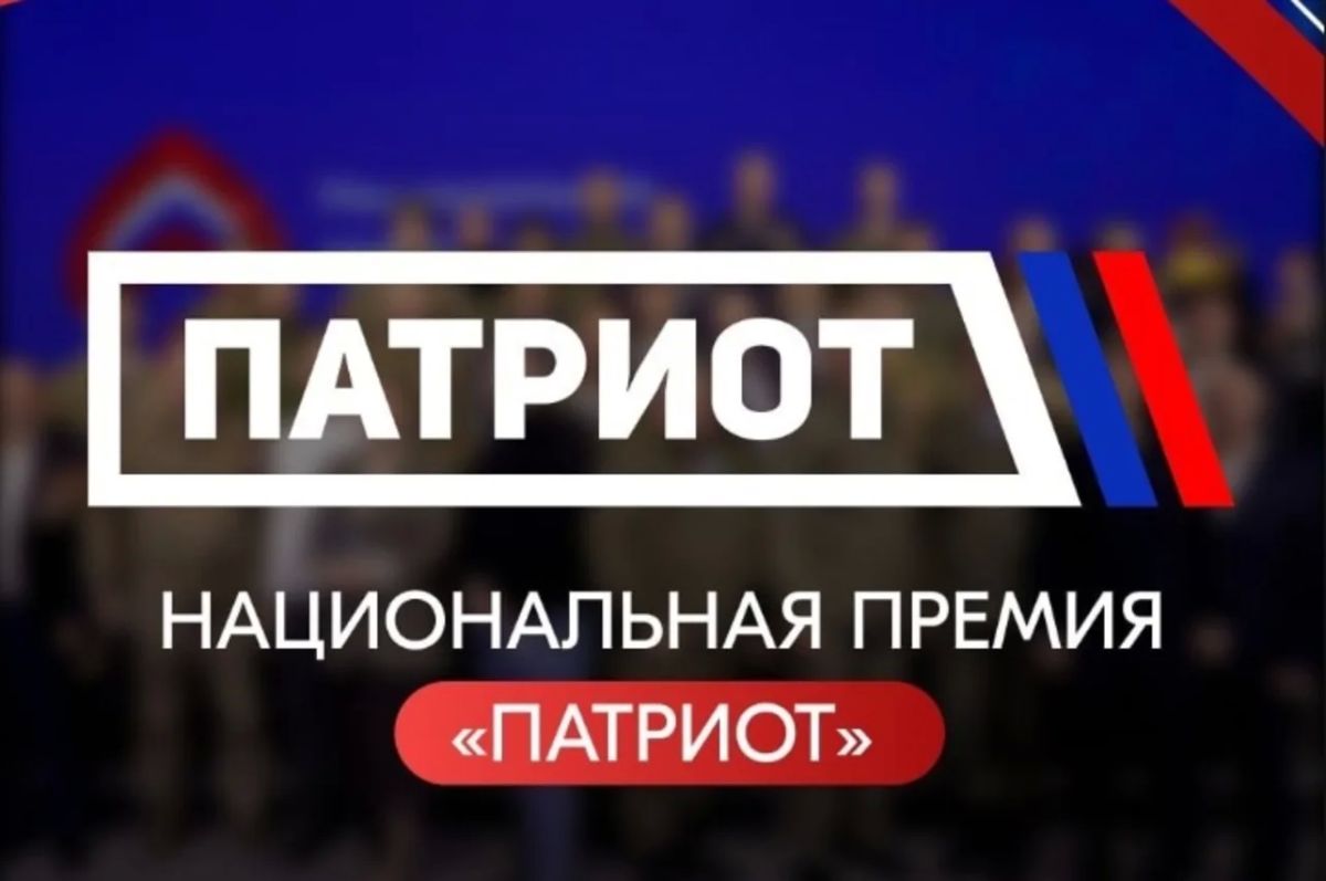 Стартовал приём заявок на Национальную премию «Патриот» – 2026