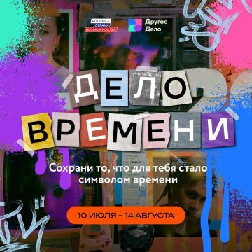 «Дело времени»: сохрани кусочек эпохи
