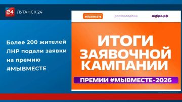 Более 200 жителей ЛНР подали заявки на участие в премии #МЫВМЕСТЕ