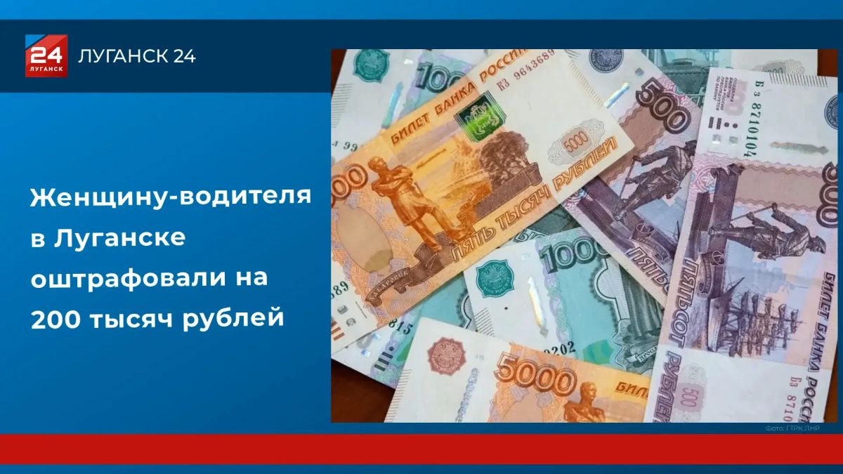 Женщину-водителя в Луганске оштрафовали на 200 тысяч рублей