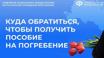 Куда в ЛНР обращаться за пособием на погребение