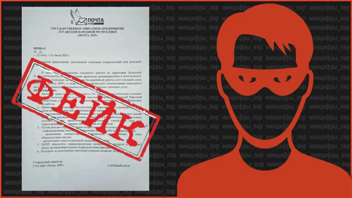 ФЕЙК: в сети распространяется ложная информация о приостановлении работы «Почты ЛНР»