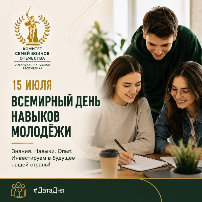 #ДатаДня. 15 июля отмечается Всемирный день навыков молодёжи