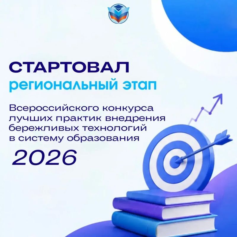 Стартовал региональный этап Всероссийского конкурса лучших практик внедрения бережливых технологий в систему образования