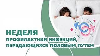 С 13 по 19 июля 2026 года проходит неделя профилактики инфекций, передающихся половым путем (ИППП)