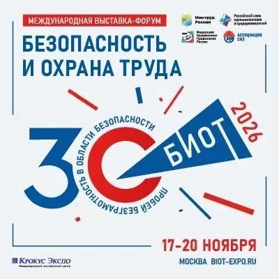 В Москве пройдет юбилейная 30-я Международная выставка-форум «Безопасность и охрана труда» (БИОТ 2026)