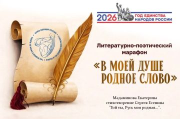 Поэтический марафон "В моей душе родное слово"