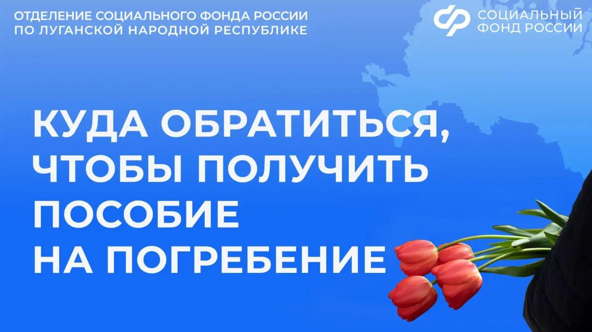 Куда в ЛНР обращаться за пособием на погребение