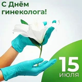 Сегодня, 15 июля, свой профессиональный праздник отмечают врачи-гинекологи!