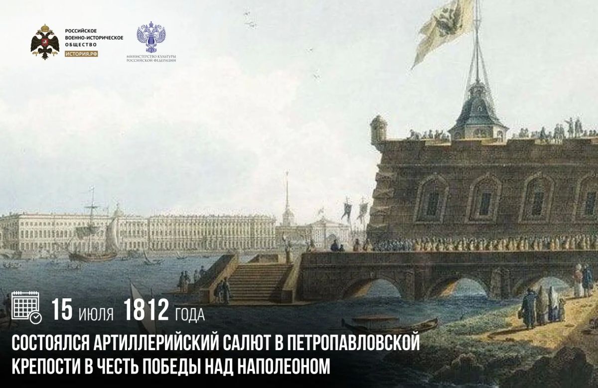 15 июля 1812 года состоялся артиллерийский салют в Петропавловской крепости в честь Победы над Наполеоном