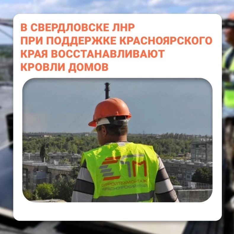 9 крыш домов в Свердловске ЛНР восстановит Красноярский край в этом году