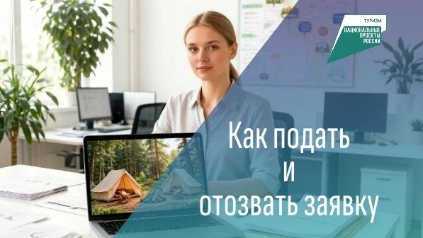 Как подать и отозвать заявку на участие в Конкурсе на получение субсидии направленной на развитие туристской инфраструктуры на территории Луганской Народной Республики?