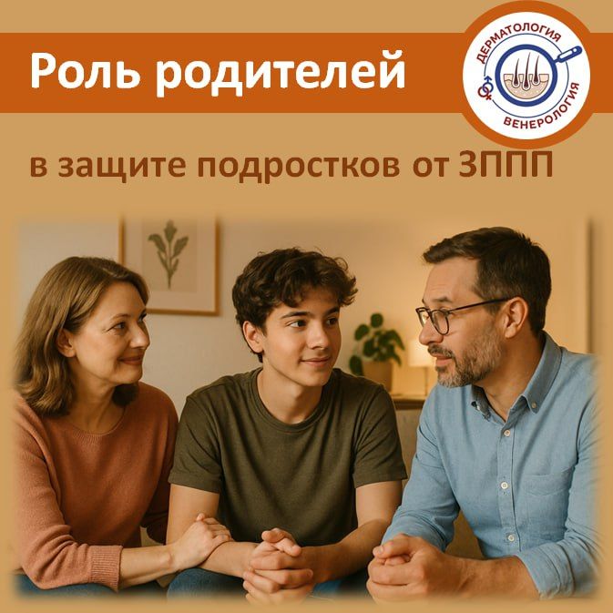 Роль родителей в профилактике заболеваний, передающихся половым путем (ЗППП) является ключевой и комплексной, особенно в формировании у подростков сознательного и ответственного отношения к своему здоровью