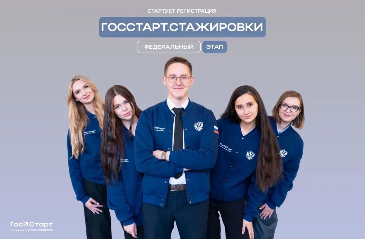 Мечтаешь о госслужбе?. «ГосСтарт.Стажировки» даёт шанс прокачаться в федеральных структурах за 2 недели