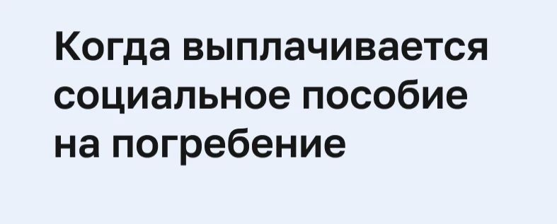 Информация о единовременном пособии на погребение пенсионеров Луганской Народной Республики