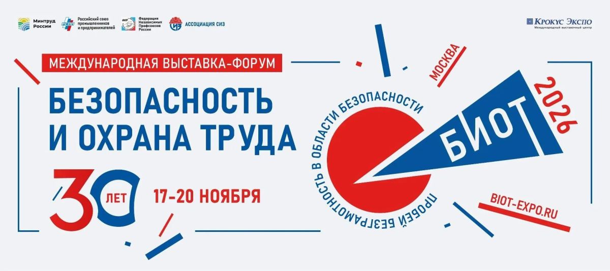О проведении БИОТ 2026. Даты: 17–20 ноября 2026 года, Москва