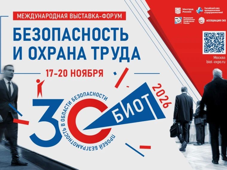 Юбилейная 30-я Международная специализированная выставка-форум «Безопасность и охрана труда» (БИОТ 2026) состоится с 17 по 20 ноября 2026 года в Москве