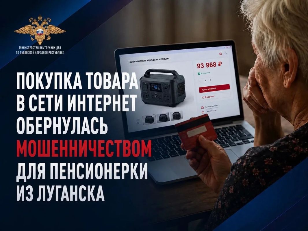 Покупка товара в сети Интернет обернулась мошенничеством для пенсионерки из Луганска