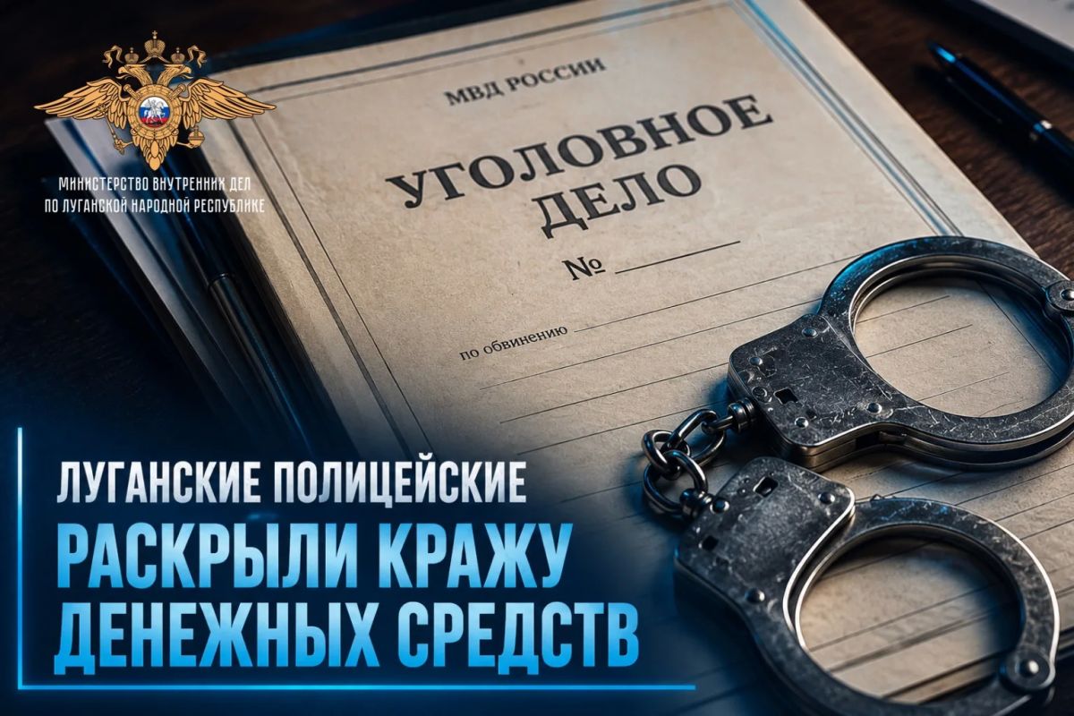 Луганские полицейские раскрыли кражу денежных средств
