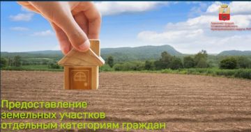 Предоставление земельных участков отдельным категориям граждан