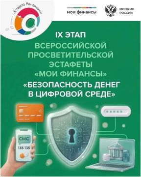 Всероссийская просветительская эстафета «Мои финансы»: этап «Безопасность денег в цифровой среде» в самом разгаре!