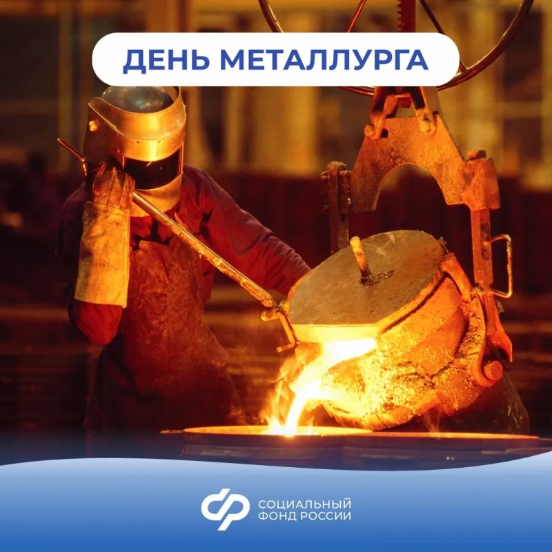 Поздравляем работников и ветеранов металлургической отрасли с профессиональным праздником!