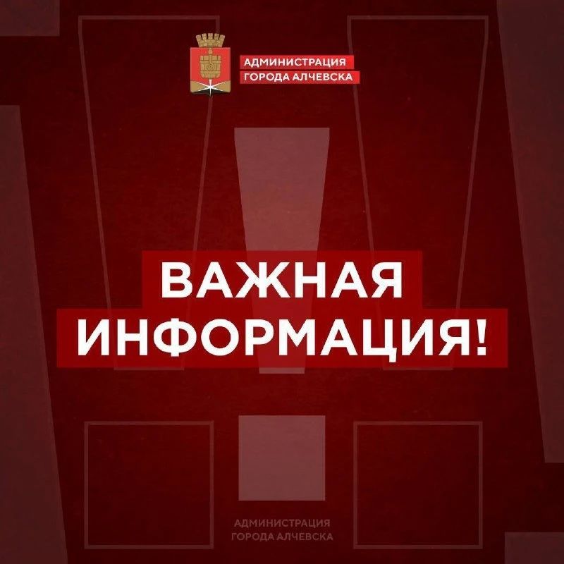 Уважаемые Алчевцы и гости города!